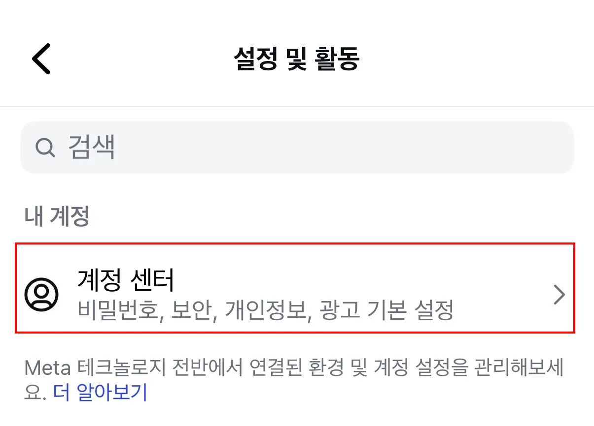 설정 및 활동 화면에서 계정 센터 선택