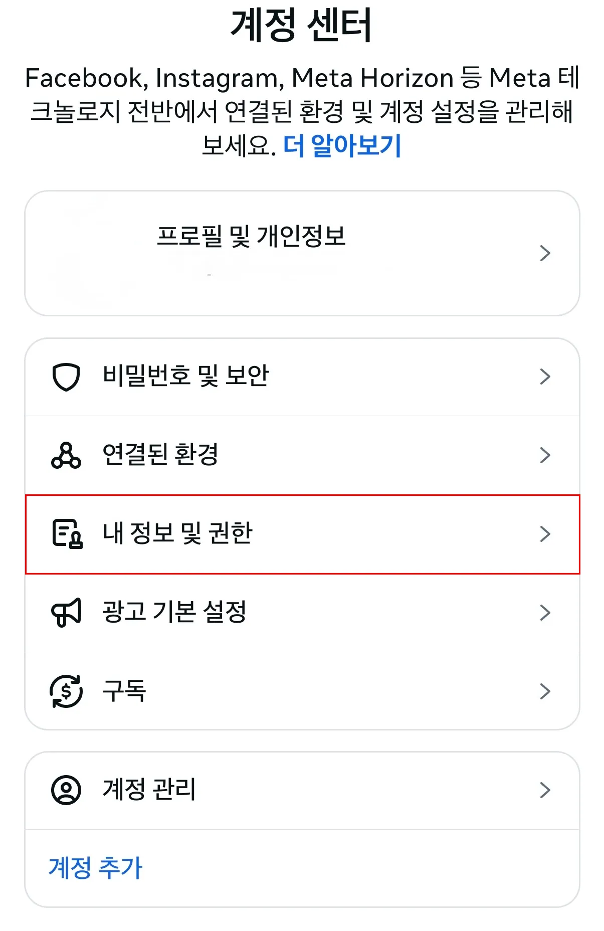 계정 센터에서 내 정보 및 권한 메뉴