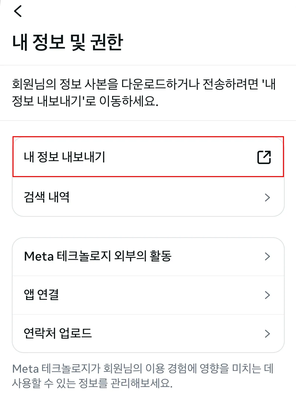 내 정보 및 권한 화면에서 내 정보 내보내기 선택