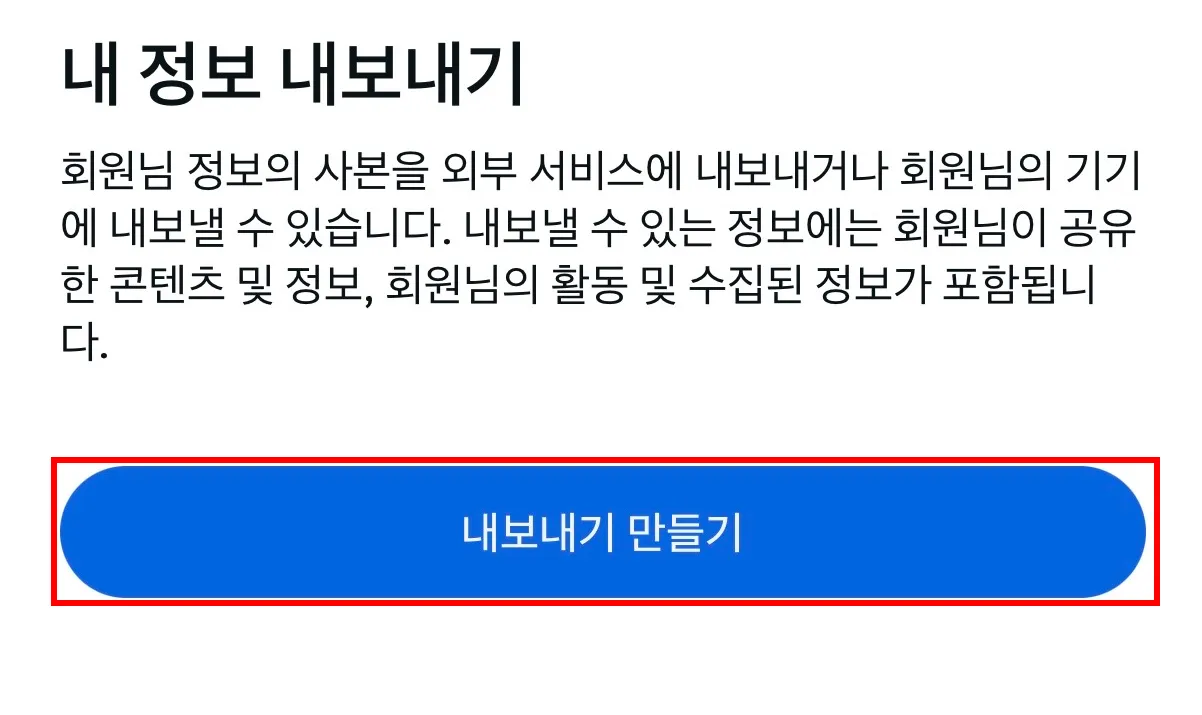 내 정보 내보내기 화면에서 내보내기 만들기 버튼