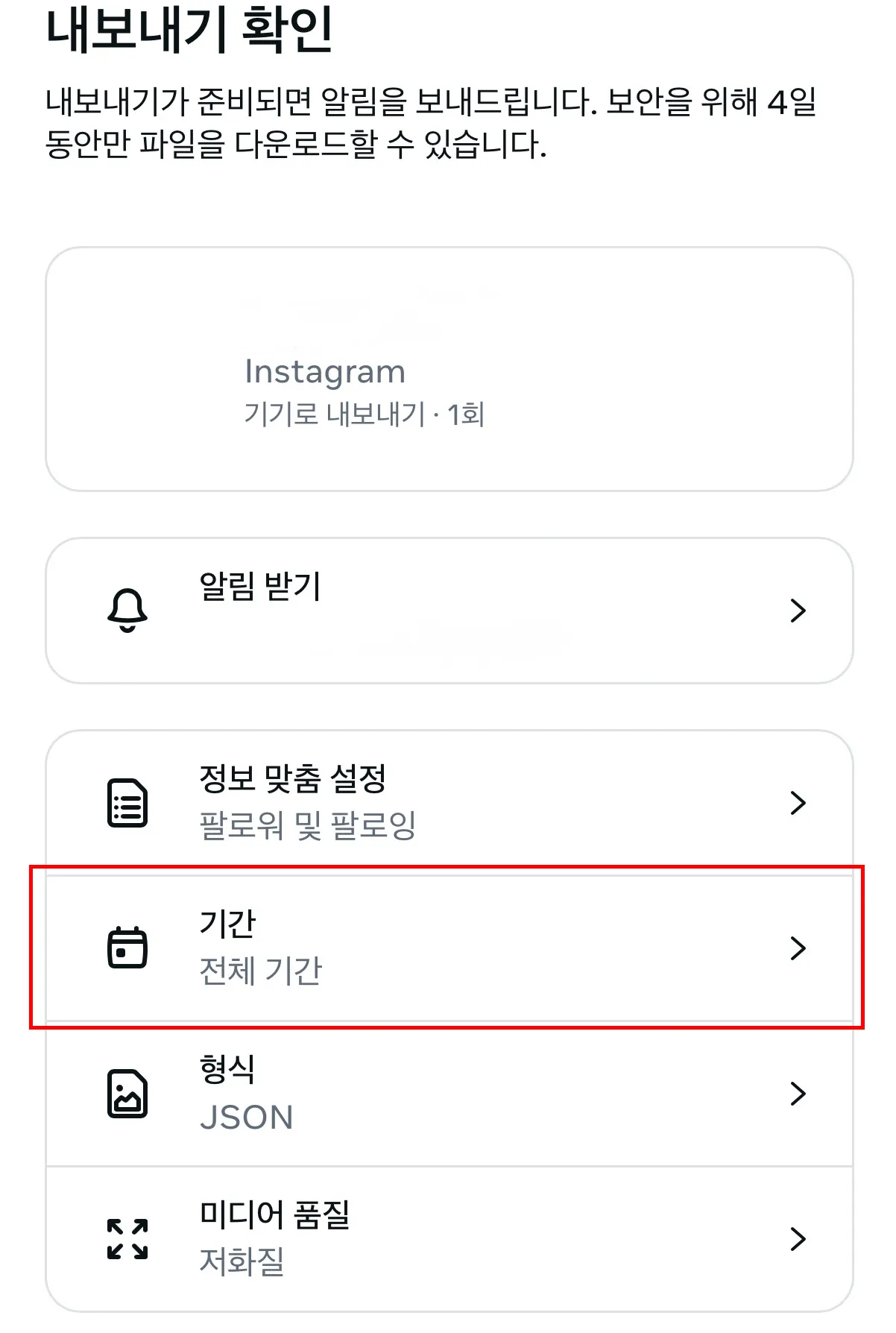 내보내기 확인 화면에서 기간 설정