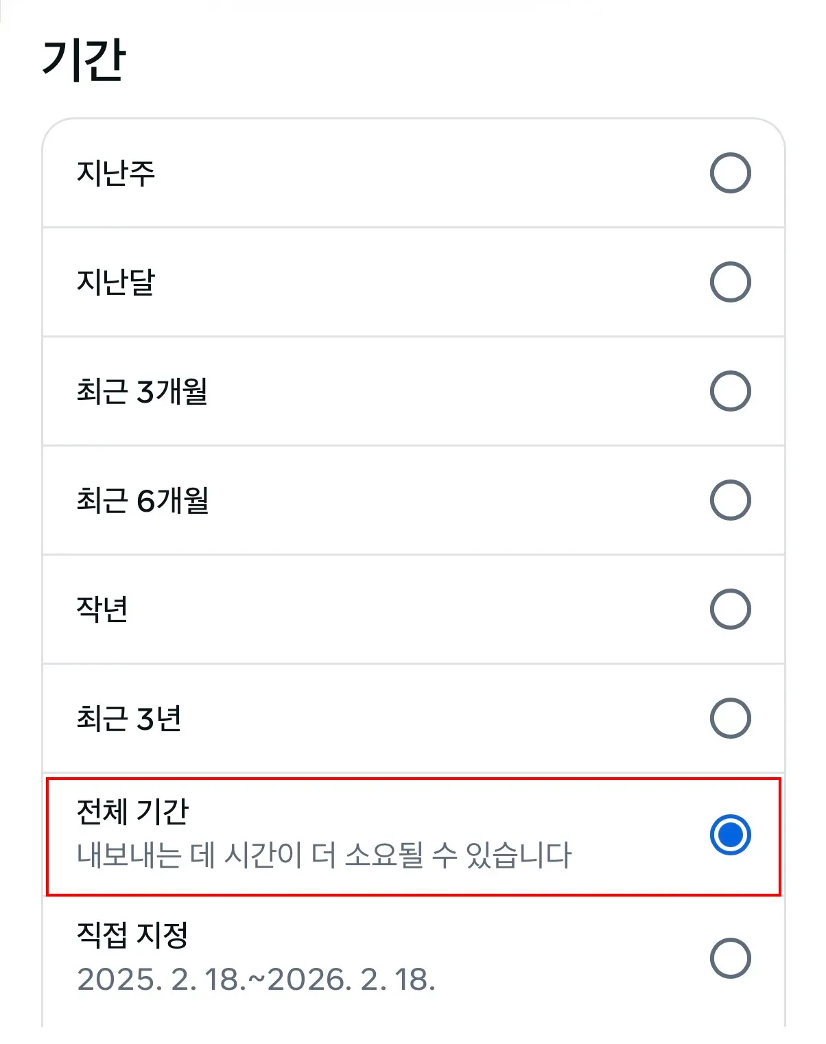 기간 설정에서 전체 기간 선택