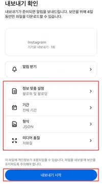 모바일에서 인스타그램 데이터 다운로드 방법