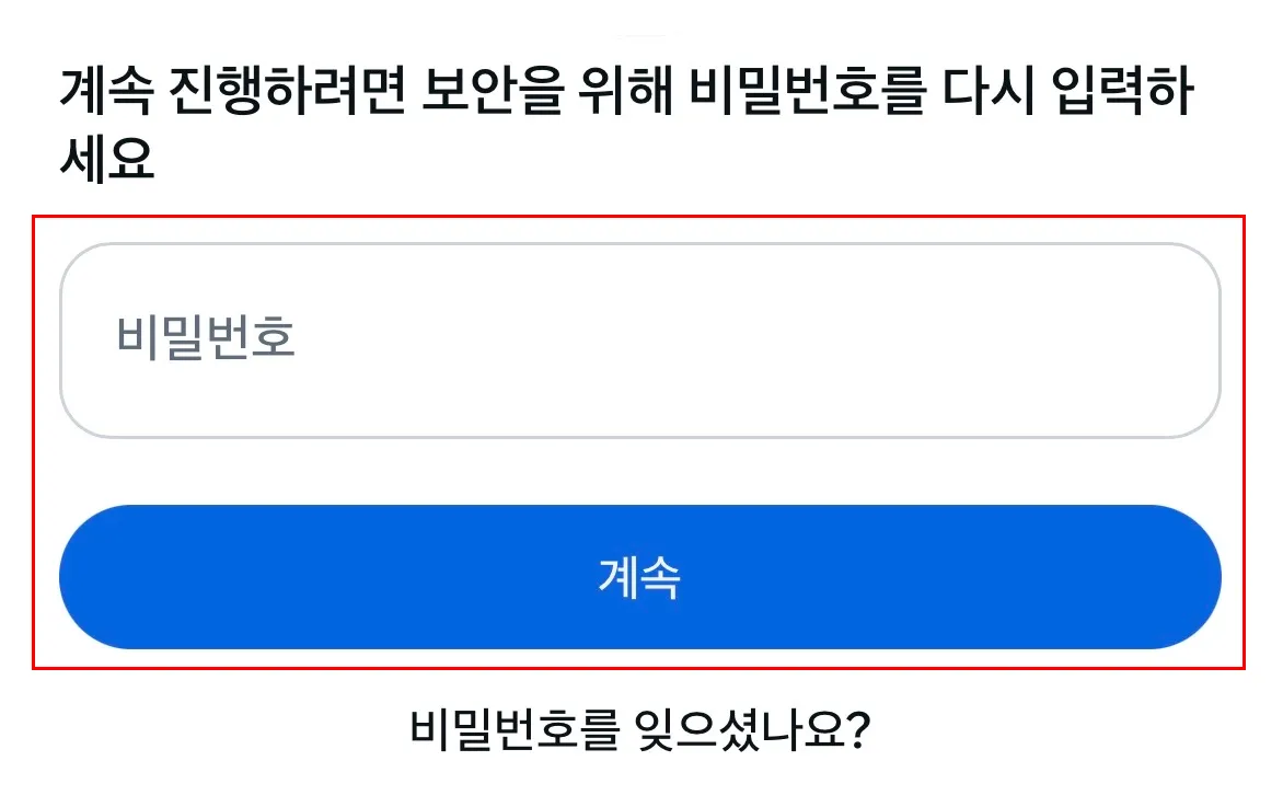 보안을 위한 비밀번호 재입력 화면